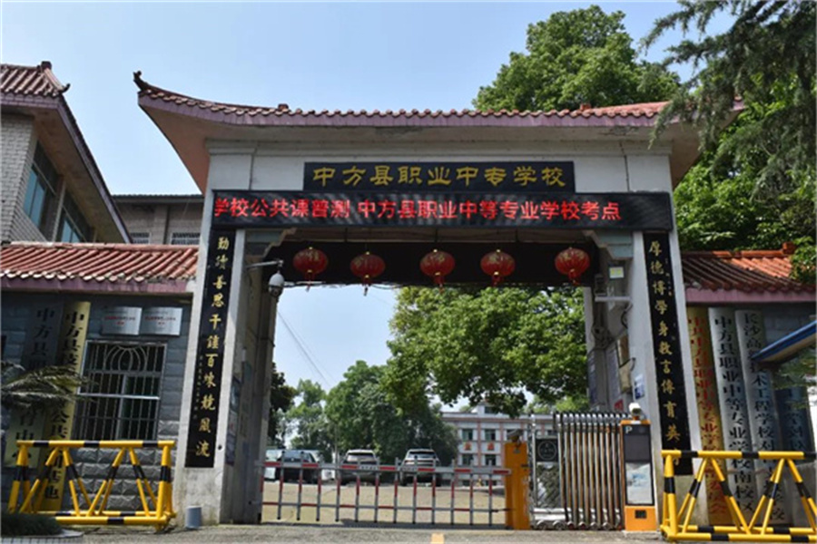 中方县职业中等专业学校