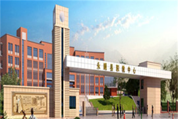 永顺县职业技术教育中心