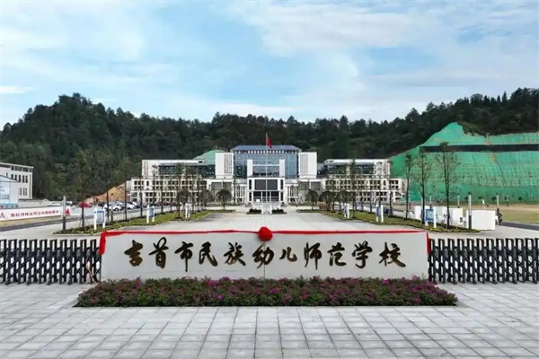 吉首市民族幼儿师范学校