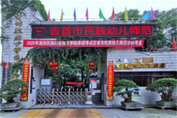 吉首市民族幼儿师范学校