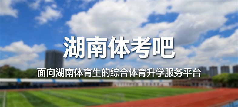 湖南体考吧
