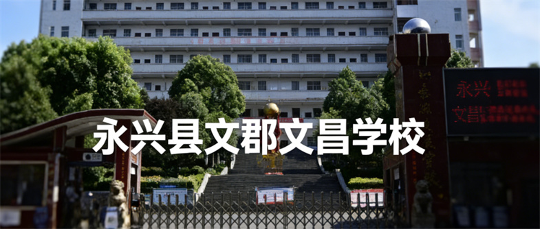 永兴县文郡文昌学校