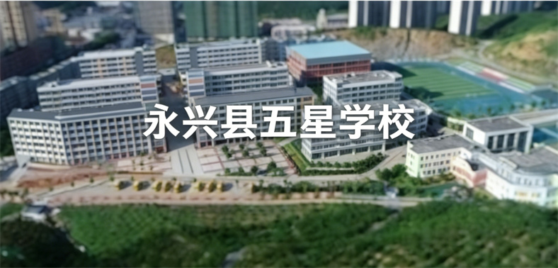永兴县五星学校