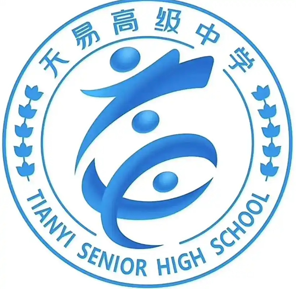 湘潭市天易高级中学