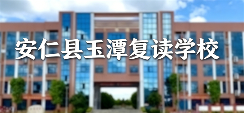 安仁县玉潭学校