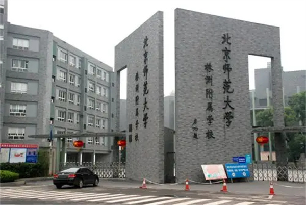 株洲北大公学附属学校复读部