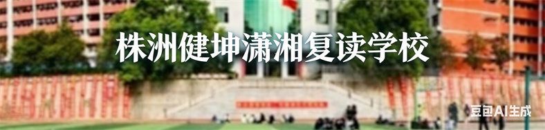 株洲健坤潇湘高级中学