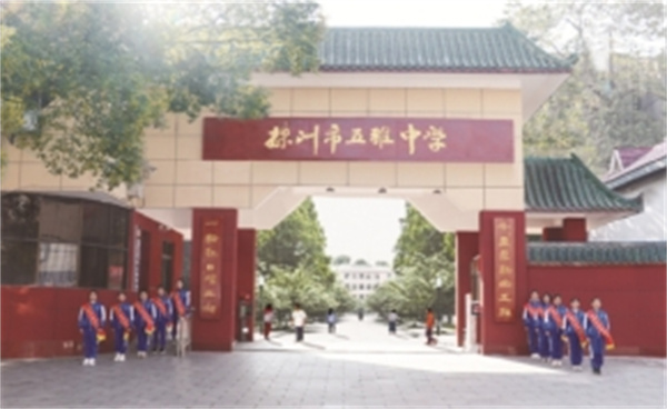 株洲市五雅中学