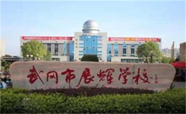 武冈市展辉学校