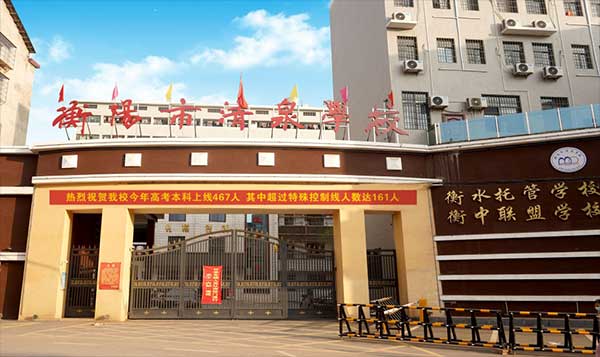 衡阳市清泉学校复读部