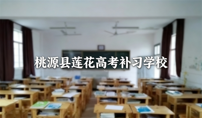 桃源县莲花高考补习学校