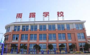 张家界雨露学校