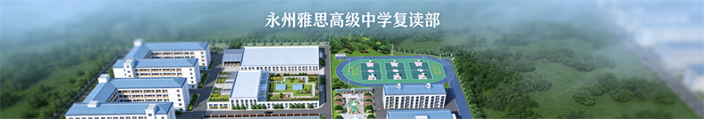 永州雅思高级中学