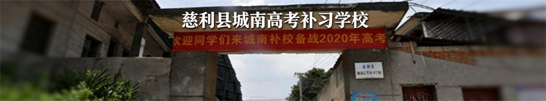 慈利县城南高考补习学校