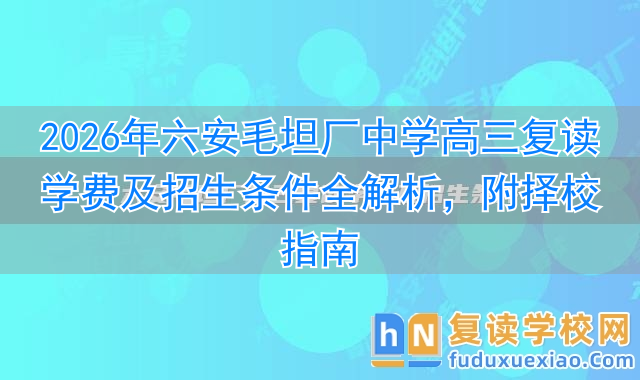 _六安毛坦厂复读班升学率_六安毛坦高中复读招生要求