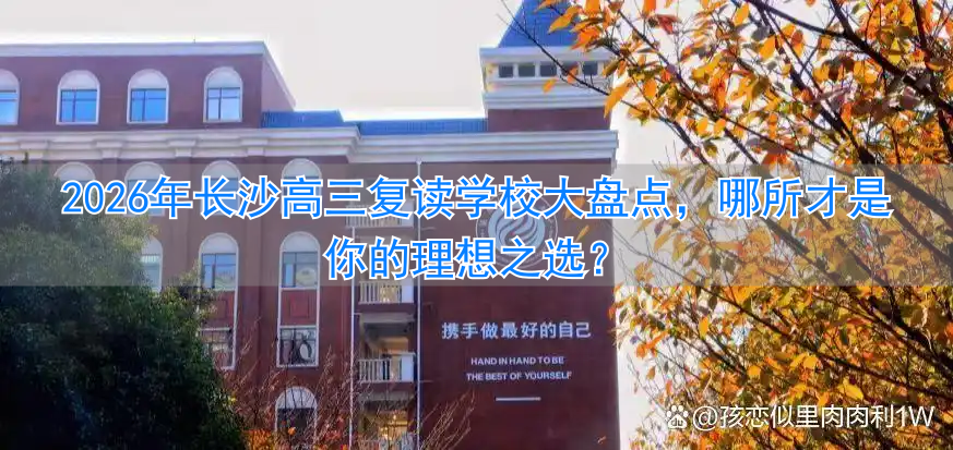 _长沙复读高中排名最新名单_长沙最好的复读高中