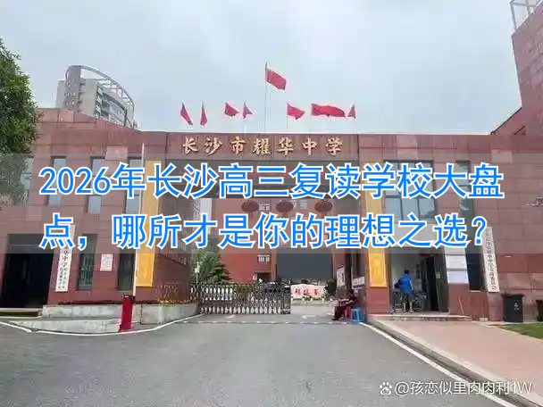 长沙最好的复读高中__长沙复读高中排名最新名单