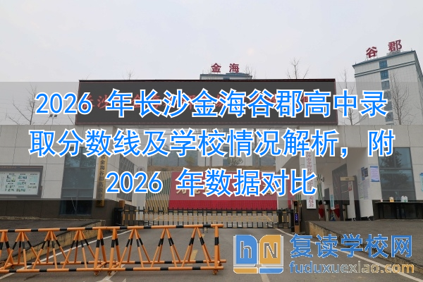 长沙谷山中学调整方案_长沙市谷郡艺术高级中学_