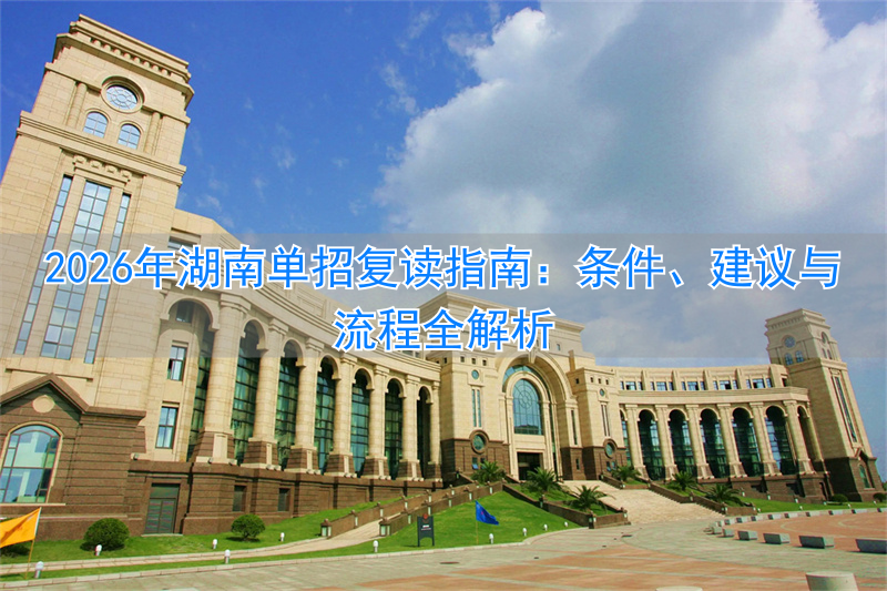 2026年湖南单招复读指南：条件、建议与流程全解析