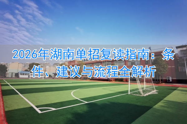 湖南复读招生__2021湖南复读报名