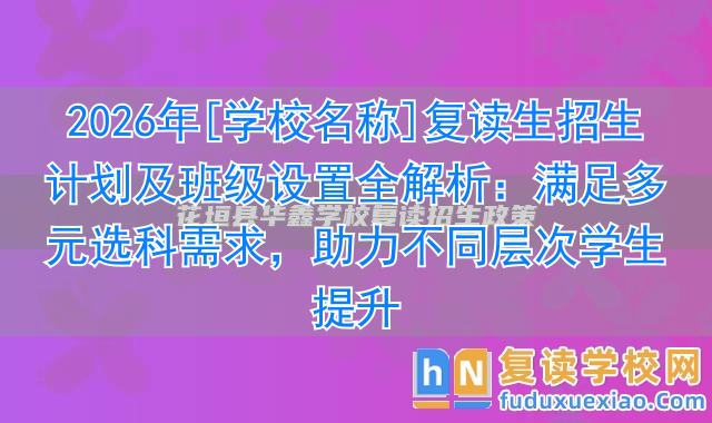 _华鑫复读学校收费标准_花垣华鑫学校高考