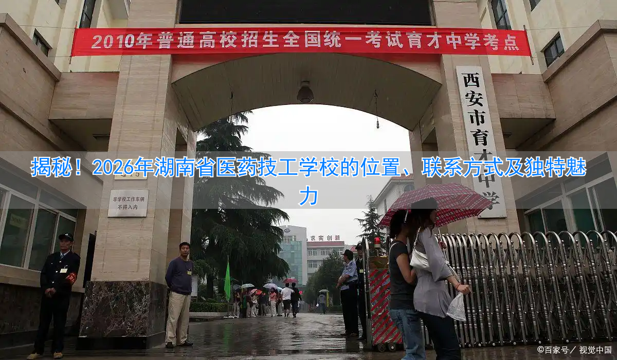 湖南省医学技工学校_湖南省医药技工学校在哪_