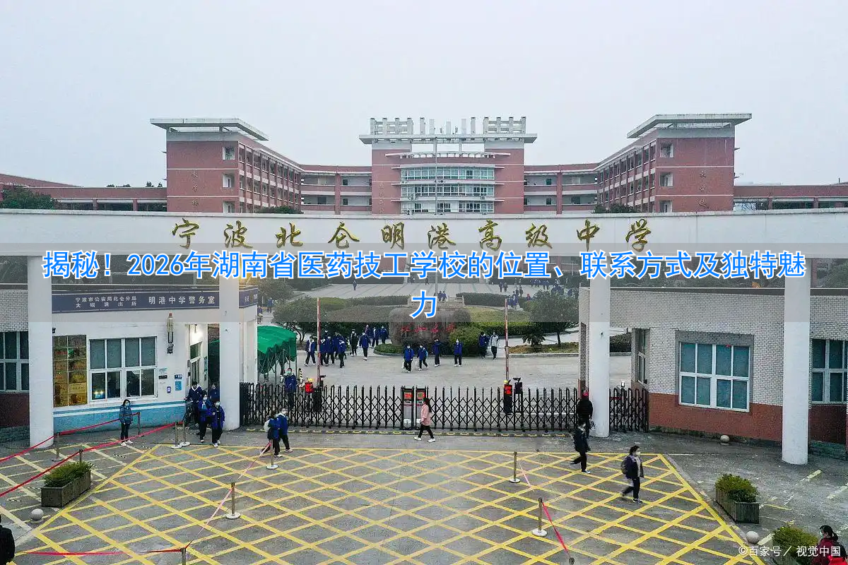_湖南省医学技工学校_湖南省医药技工学校在哪