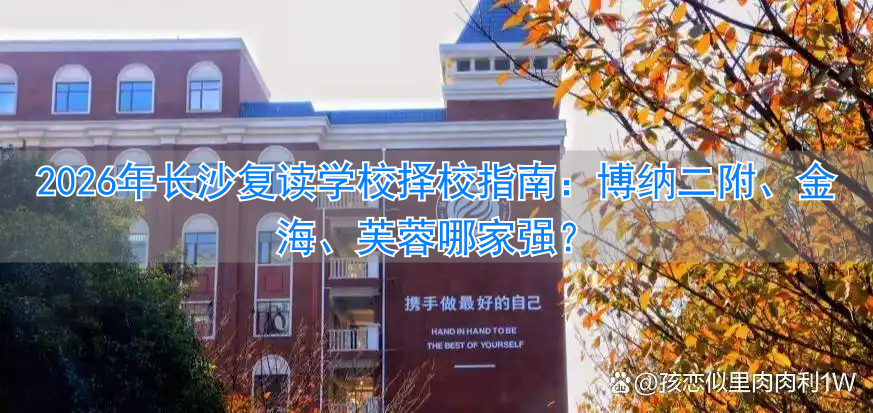 长沙复读学校推荐__长沙复读班学校排名