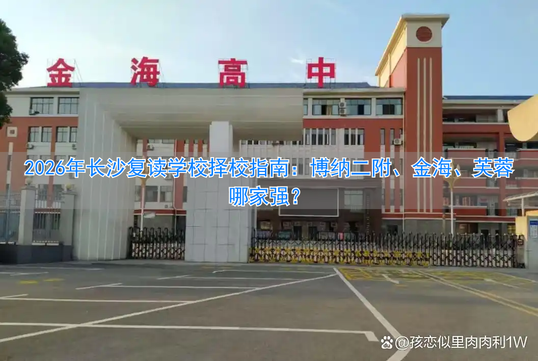 长沙复读学校推荐__长沙复读班学校排名