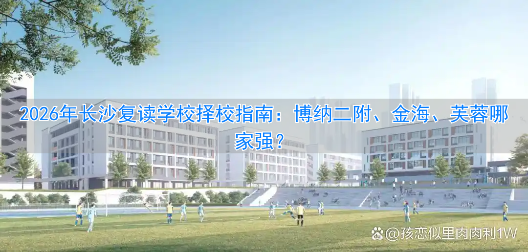 长沙复读学校推荐__长沙复读班学校排名