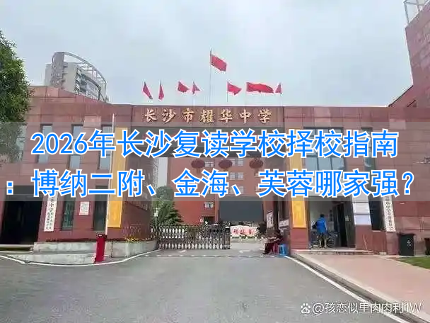 _长沙复读学校推荐_长沙复读班学校排名