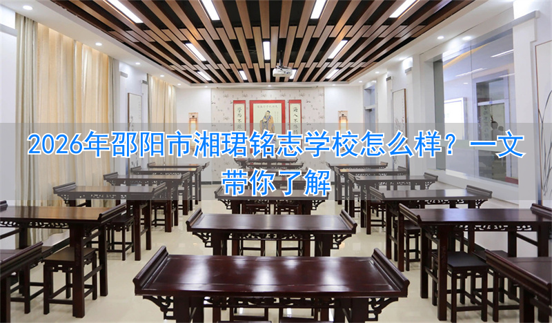 2026年邵阳市湘珺铭志学校怎么样？一文带你了解