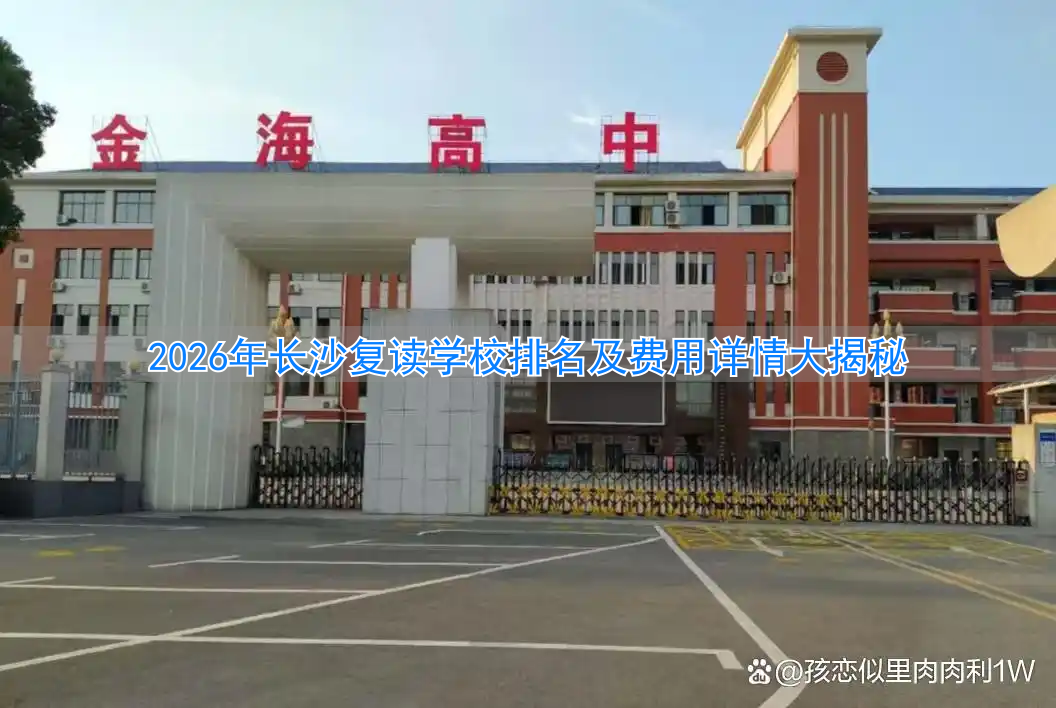 _长沙高考复读班_长沙高考复读学校排名