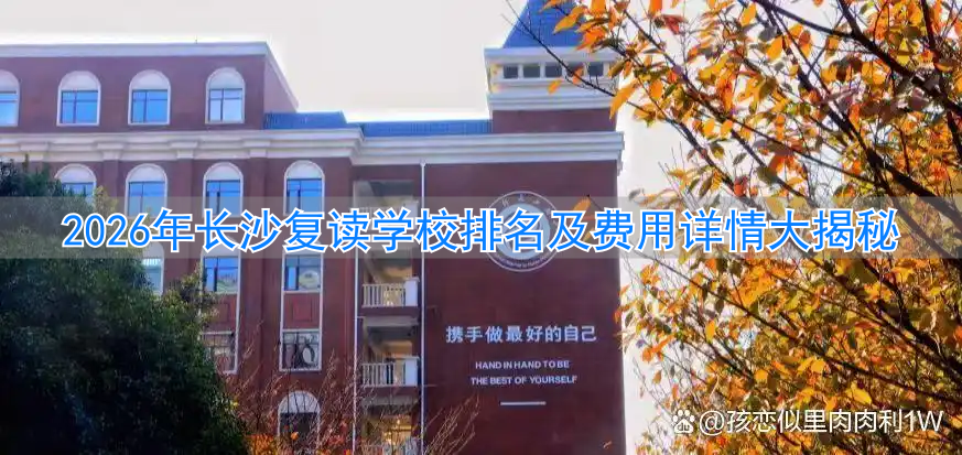_长沙高考复读学校排名_长沙高考复读班