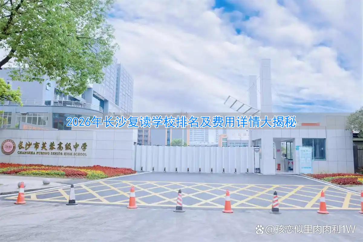 长沙高考复读学校排名__长沙高考复读班