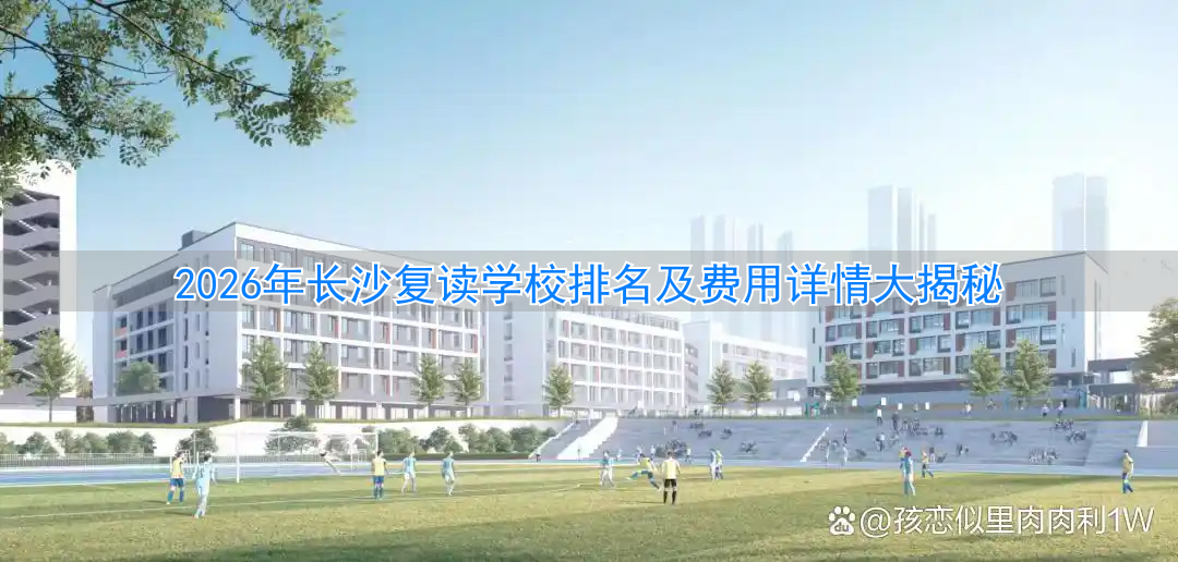 长沙高考复读学校排名__长沙高考复读班