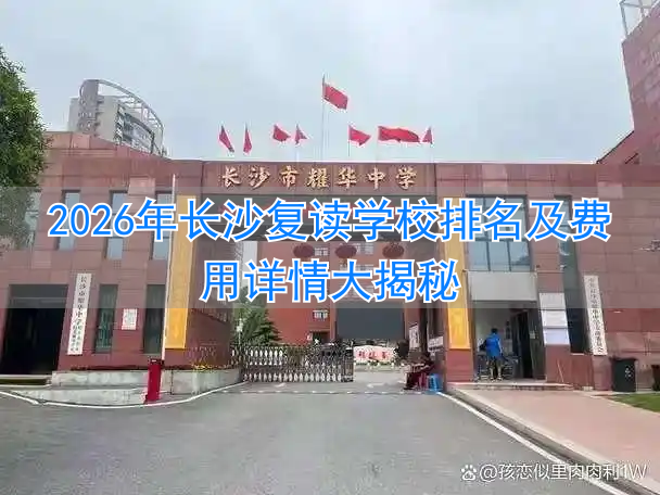 _长沙高考复读学校排名_长沙高考复读班