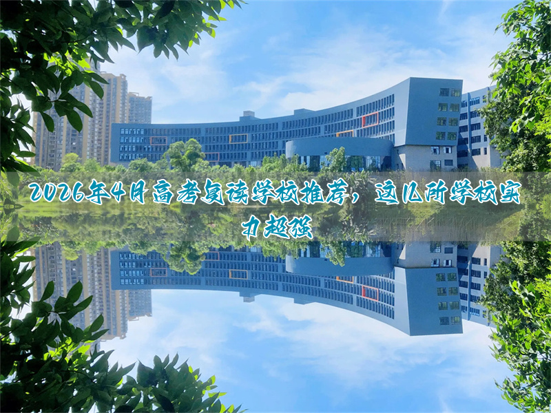 2026年4月高考复读学校推荐，这几所学校实力超强