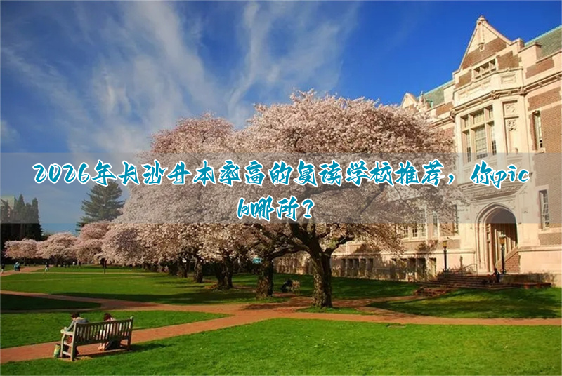 2026年长沙升本率高的复读学校推荐，你pick哪所？