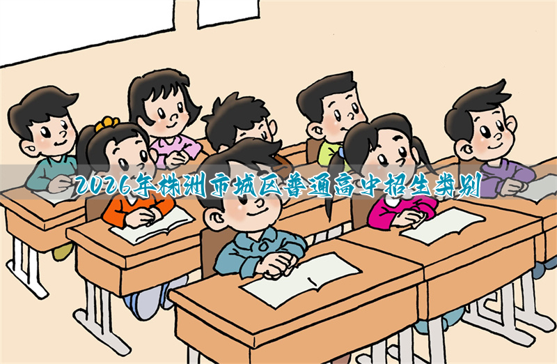 2026年株洲市城区普通高中招生类别