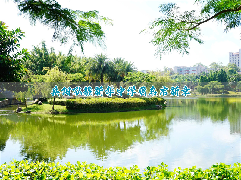 岳阳弘毅新华中学更名启新章