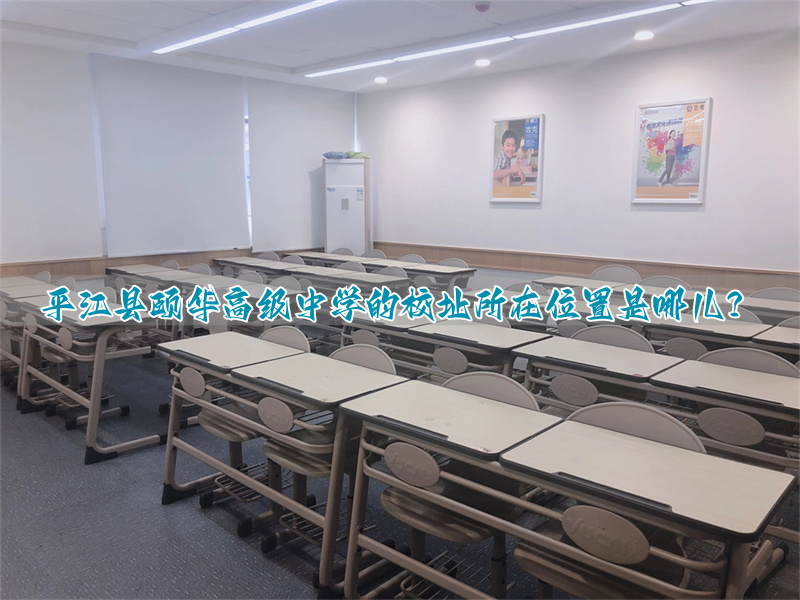 _平江颐华实验学校怎么样_平江颐华学校高中招生