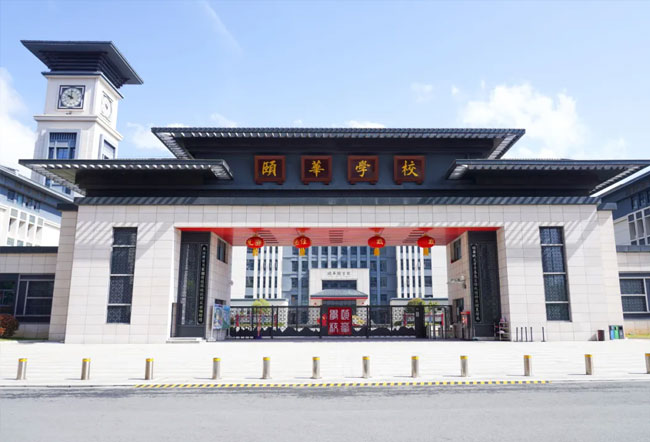 平江颐华实验学校怎么样__平江颐华学校高中招生