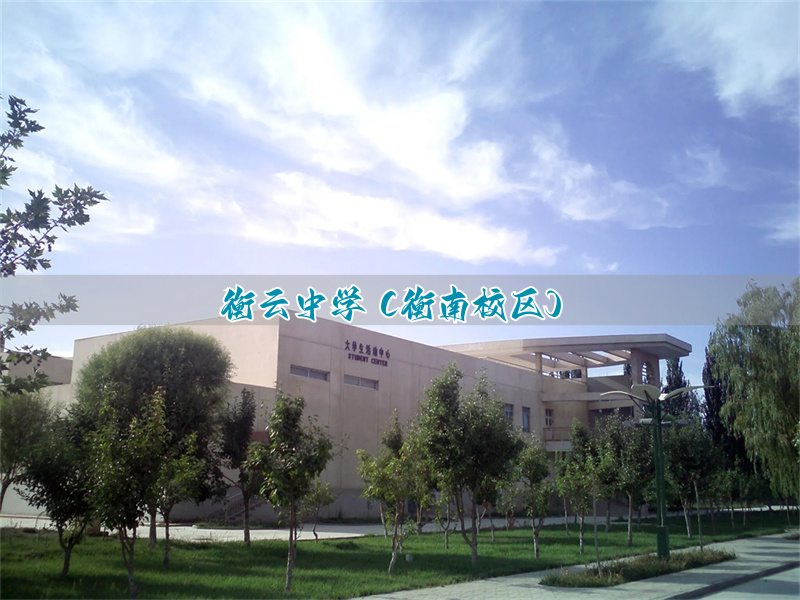 衡云中学（衡南校区）