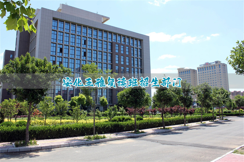 安化五雅复读班招生部门