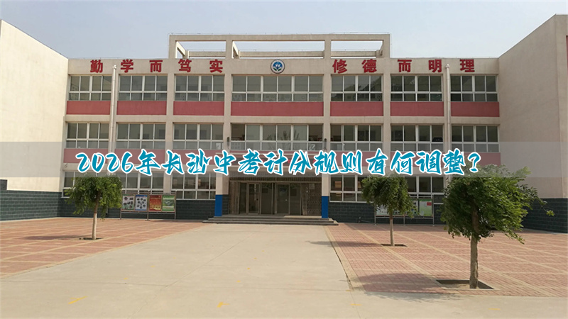 中考总分是多少长沙_中考总分长沙_