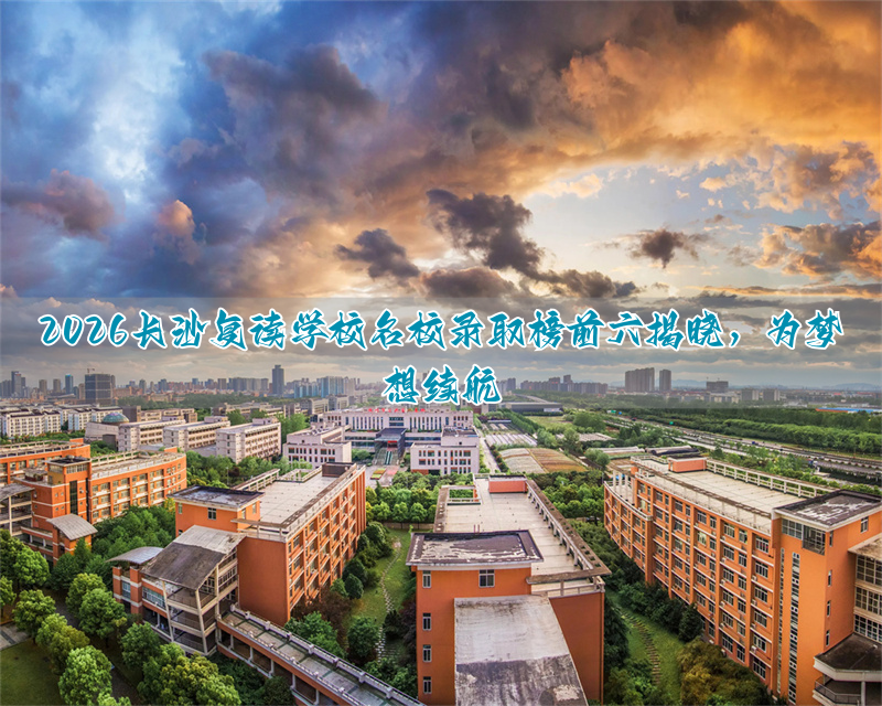 长沙圆梦复读学校怎么样__长沙复读的名校