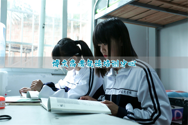 博文高考复读培训中心