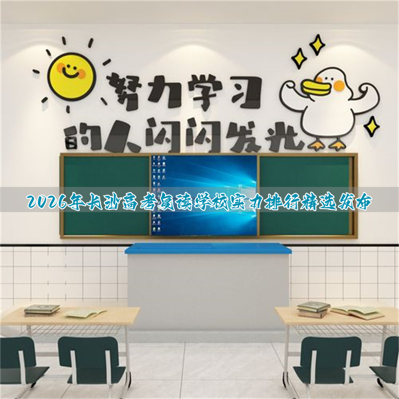 长沙高考复读机构_长沙市高考复读学校排名_