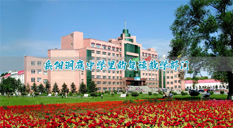 岳阳洞庭中学里的复读教学部门